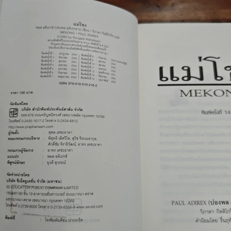 แม่โขง Mekong - ปองพล อดิเรกสาร รูปที่ 6