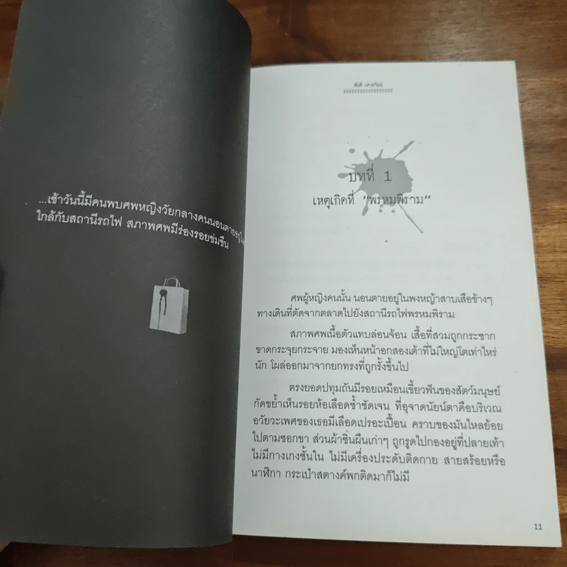 คืนบาปพรหมพิราม - สันติ เศวตวิมล รูปที่ 6