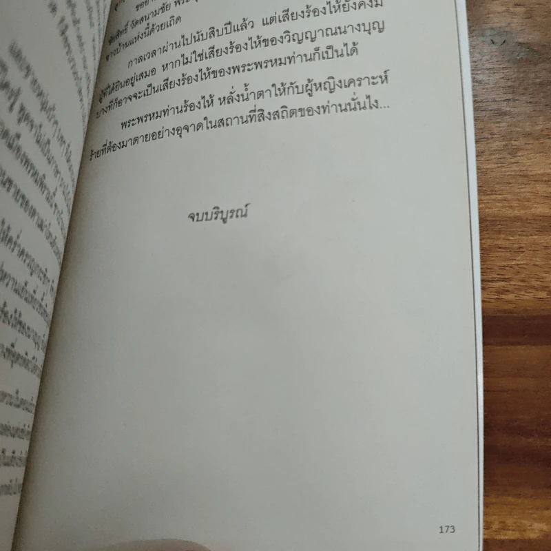 คืนบาปพรหมพิราม - สันติ เศวตวิมล รูปที่ 8