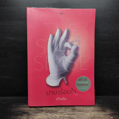 The Sixth Sense มายาร้อยใจ - เก้าแต้ม รูปที่ 1