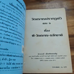 วิญญาณปรากฏตัวและระลึกชาติ ตอน 2 เรื่อง ผี-วิญญาณ-ระลึกชาติ - ธรรมทิป รูปที่ 6