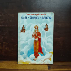 วิญญาณปรากฏตัวและระลึกชาติ ตอน 2 เรื่อง ผี-วิญญาณ-ระลึกชาติ - ธรรมทิป รูปที่ 1