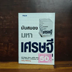 มันสมองมหาเศรษฐี - กรกฏ พิชัยชาญ รูปที่ 1