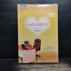 กลรักลิขิตใจ - ทักษิณา
