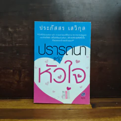 ปรารถนาแห่งหัวใจ - ประภัสสร เสวิกุล รูปที่ 1