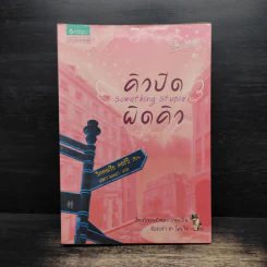 คิวปิดผิดคิว Something Stupid - วิคตอเรีย คอร์บี