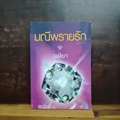 มณีพรายรัก - เจติยา