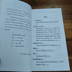 พจนานุกรมไทย 1200 สำนวนชวนคิด สุภาษิต คำพังเพย และคำอุปมาอุปไมย - อุทัย ไชยานนท์ รูปที่ 7