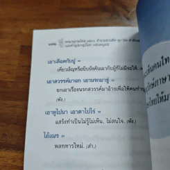 พจนานุกรมไทย 1200 สำนวนชวนคิด สุภาษิต คำพังเพย และคำอุปมาอุปไมย - อุทัย ไชยานนท์ รูปที่ 9