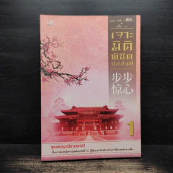 เจาะมิติพิชิตบัลลังก์ เล่ม 1 - ถงหัว