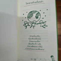 โลกสวยด้วยเรื่องเล่า รูปที่ 8