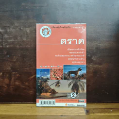 ตราด เที่ยวทั่วไทยไปกับนายรอบรู้