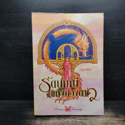 รัตนมณีแห่งดวงดาว - เบญจามินทร์ รูปที่ 1