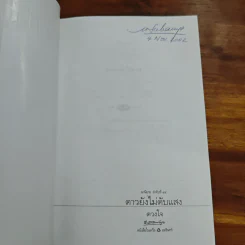 ดาวยังไม่ดับแสง - ดวงใจ รูปที่ 6
