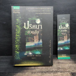 ปริศนาสวนลับ The Forgotten Garden - เคต มอร์ตัน