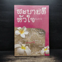สะบายดีหัวใจ - ชอนตะวัน