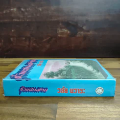รุ้งแสนสวย - วลัย นวาระ รูปที่ 3