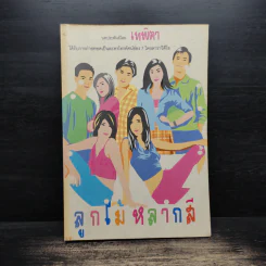 ลูกไม้หลากสี - เทพิตา