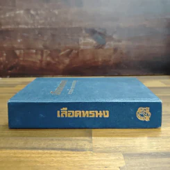 เลือดทรนง - จามรี พรรณชมพู รูปที่ 3