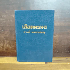 เลือดทรนง - จามรี พรรณชมพู