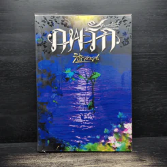 ภพรัก - สิริสวรส