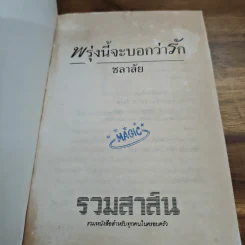 พรุ่งนี้จะบอกว่ารัก - ชลาลัย รูปที่ 6