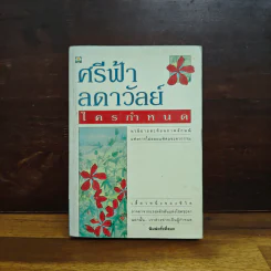 ใครกำหนด - ศรีฟ้า ลดาวัลย์ รูปที่ 1
