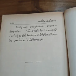 คนดีที่โลกไม่ต้องการ - สด กูรมะโรหิต รูปที่ 8