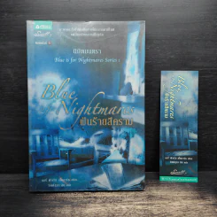 นิมิตมนตรา 1 ฝันร้ายสีคราม - ลอรี่ ฟาเรีย สโตลาร์ซ รูปที่ 1