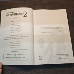พยัคฆ์คว่ำกวาง เล่ม 2 - ตั่วเจ้เจค รูปที่ 6