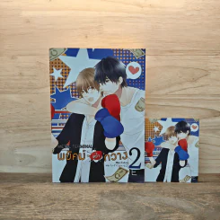 พยัคฆ์คว่ำกวาง เล่ม 2 - ตั่วเจ้เจค รูปที่ 1