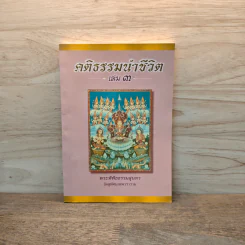 คติธรรมนำชีวิต เล่ม 3 - พระพิพิธธรรมสุนทร