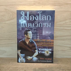 มองโลกแบบวิกรม - วิกรม กรมดิษฐ์