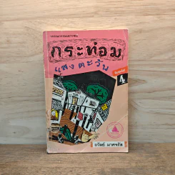 กระท่อมแสงตะวัน - ถวัลย์ มาศจรัส