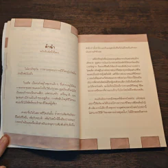 ในความมีอยู่ บันทึกแห่งชีวิต บนคืนวันอันวิกฤต - อัครมุนี วรรณประไพ รูปที่ 7