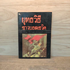 ยุทธวิธีชาวบอลเชวิค