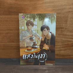 นิยายวาย แสงในเงา - Afterday