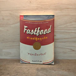 Fastfood ฟาสต์ฟู้ดธุรกิจ - หนุ่มเมืองจันท์