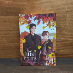 เมียคุณชาย - It's