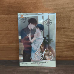 Bad Brother แอบรักร้าย ผู้ชายต้องห้าม - อ๊อบซอ รูปที่ 1
