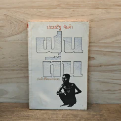 ฝนตื่น - ประเสริฐ จันดำ