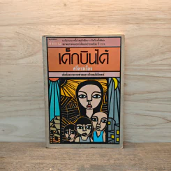 เด็กบินได้ - ศรีดาวเรือง