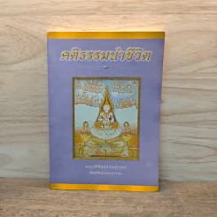 คติธรรมนำชีวิต - พระพิพิธธรรมสุนทร รูปที่ 1
