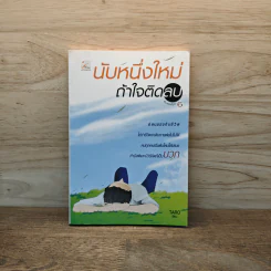 นับหนึ่งใหม่ ถ้าใจติดลบ - Taro