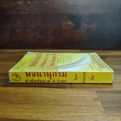 พจนานุกรม คำศัพท์หมวด 3 ภาษา ไทย-อังกฤษ-จีน รูปที่ 3