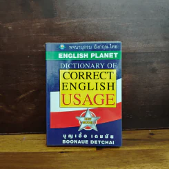 พจนานุกรมอังกฤษ-ไทย Dictionary of Correct English Usage - บุญเอื้อ เดชชัย