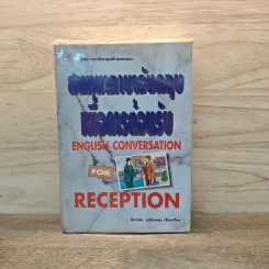 สนทนาภาษาอังกฤษเพื่อการต้อนรับ English Conversation for  Reception - นิรามิส อรุโณทอง รูปที่ 1