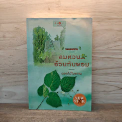 ลมหวน...อ้วนกับผอม - ดอกไม้โบราณ