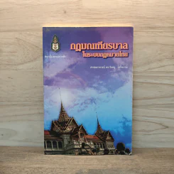 กฎมณเฑียรบาลในระบบกฎหมายไทย - ศาสตราจารย์ ดร.วิษณุ เครืองาม รูปที่ 1