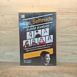 The Selfmade สำเร็จได้ ด้วยตัวเอง - สืบศักดิ์ ลิ่วลักษณ์